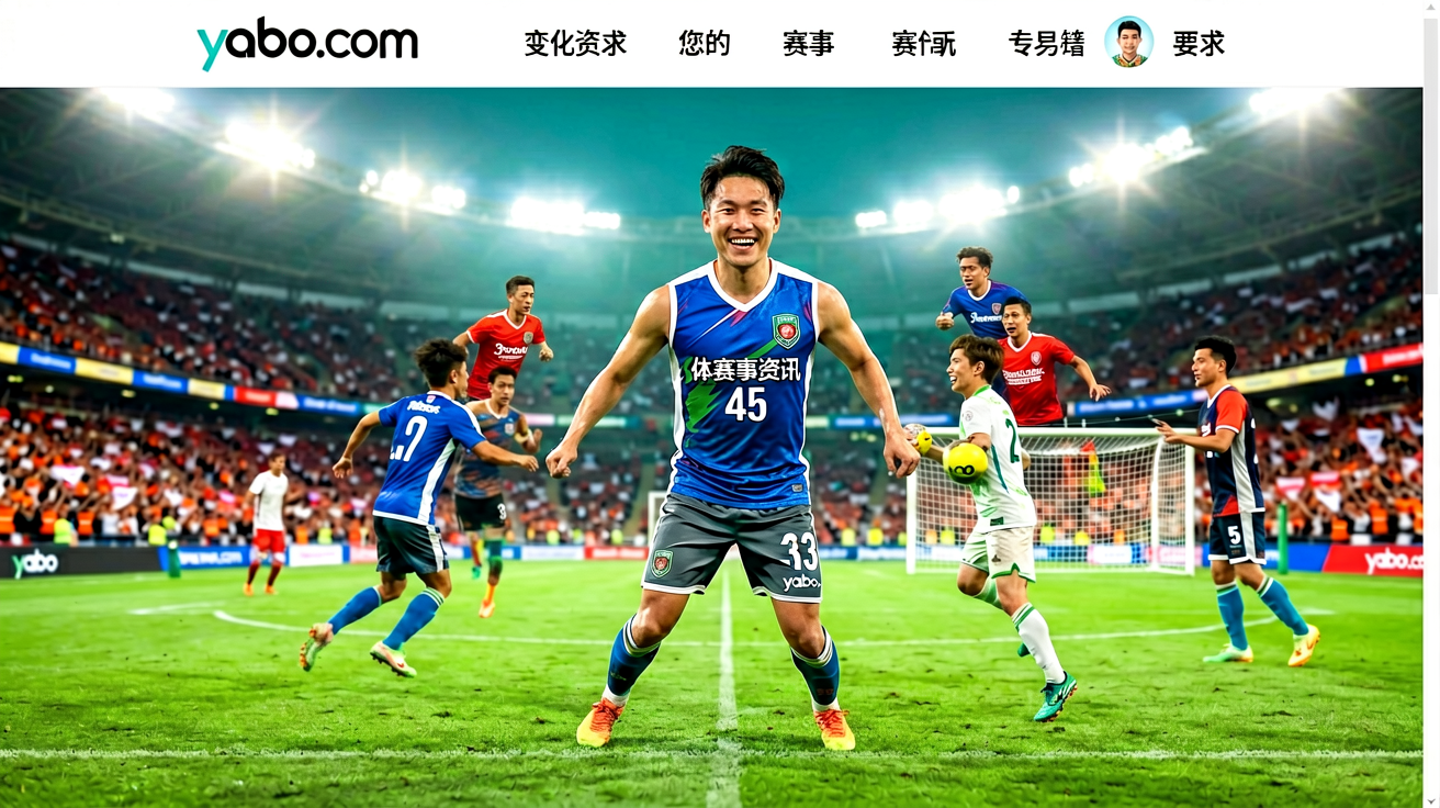 yabo.com体育赛事资讯首页，展示足球篮球网球综合内容